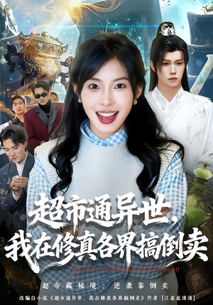 超市通异世，我在修真各界搞倒卖（80集）全集一网打尽