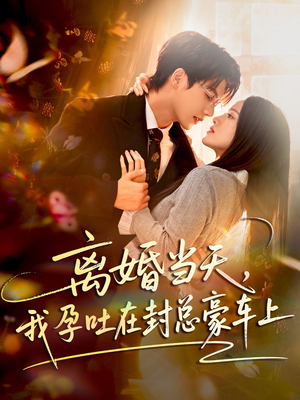 离婚当天,我孕吐在封总豪车上(77集) 离婚当天,我孕吐在封总豪车上(77集)追风的女孩短剧