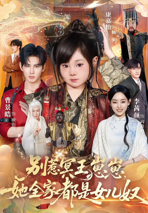 别惹冥王崽崽,她全家都是女儿奴(61集) 别惹冥王崽崽,她全家都是女儿奴(61集)海量短剧免费看