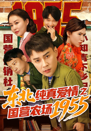东北纯真爱情之国营农场1955(69集) 东北纯真爱情之国营农场1955(69集)热门短剧追不停