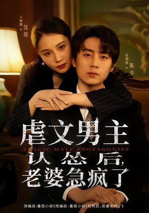 虐文男主认怂后老婆急疯了（60集）推荐你们也去看