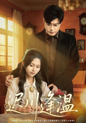 迟川逢温（65集）短剧越看越精彩