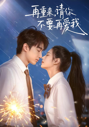 再重来,请你不要再爱我(60集) 再重来,请你不要再爱我(60集)短视频追剧推荐