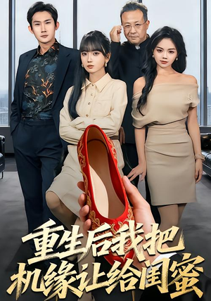 重生后我把机缘让给闺蜜(74集) 重生后我把机缘让给闺蜜(74集)短剧全集大结局