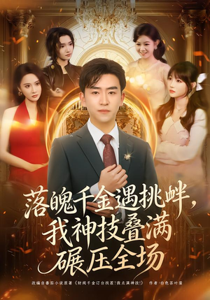 落魄千金遇挑衅，我神技叠满碾压全场（81集）爆火短剧抢先看