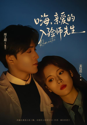 嗨,亲爱的入殓师先生(73集) 嗨,亲爱的入殓师先生(73集)最近很火的短剧