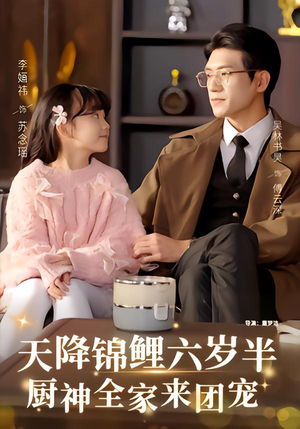 天降锦鲤六岁半,厨神全家来团宠(56集) 天降锦鲤六岁半,厨神全家来团宠(56集)一口气看完全集