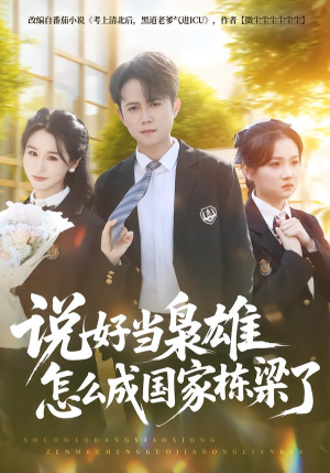 说好当枭雄怎么成国家栋梁了(80集) 说好当枭雄怎么成国家栋梁了(80集)演的怎么样