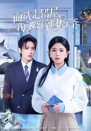 面试走错屋,我闪婚了京圈太子爷(80集) 面试走错屋,我闪婚了京圈太子爷(80集)精彩短剧上线