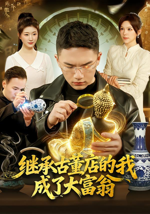 继承古董店的我成了大富翁(112集) 继承古董店的我成了大富翁(112集)热播短剧全集看