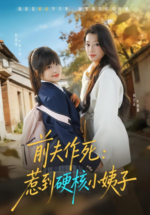 前夫作死惹到硬核小姨子(62集) 前夫作死惹到硬核小姨子(62集)最新热门短剧