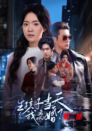 生孩子当天我离婚了第二部（60集）口碑之选免费看