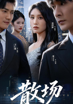 散场(60集) 散场(60集)短剧精彩不断