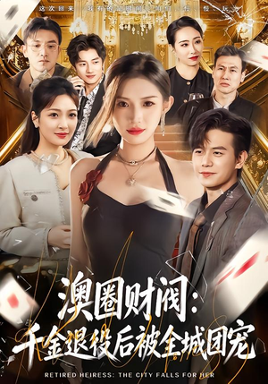 澳圈财阀：千金退役后被全城团宠（80集）全集我都看完了