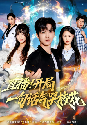 直播开局一句话气哭校花(80集) 直播开局一句话气哭校花(80集)西瓜短剧免费看