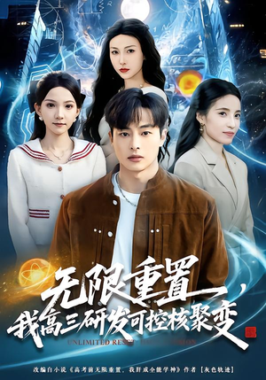 无限重置,我高三研发可控核聚变(86集) 无限重置,我高三研发可控核聚变(86集)热门了短剧