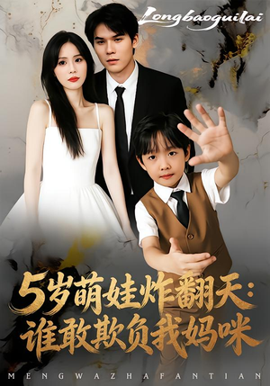 5岁萌娃炸翻天:谁敢欺负我妈咪(63集) 5岁萌娃炸翻天:谁敢欺负我妈咪(63集)看过的人都说好