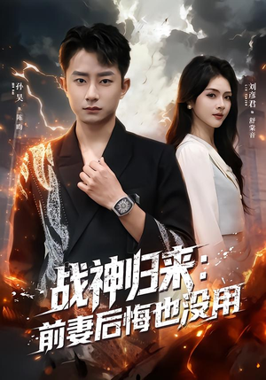 战神归来：前妻后悔也没用（80集）真的太精彩了