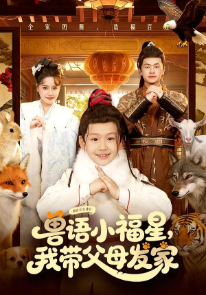 兽语小福星，我带父母发家（106集）短剧片段推荐