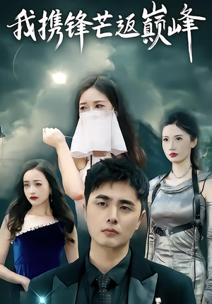 我携锋芒返巅峰(78集) 我携锋芒返巅峰(78集)精彩短剧上线