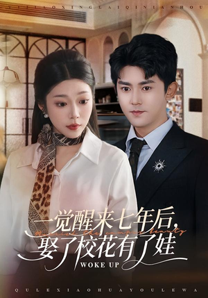一觉醒来七年后,娶了校花有了娃(70集) 一觉醒来七年后,娶了校花有了娃(70集)在哪个平台看