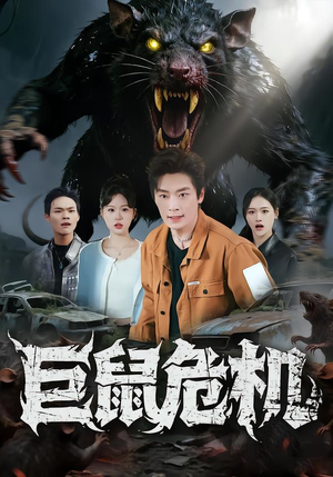 巨鼠危机(54集) 巨鼠危机(54集)在哪看