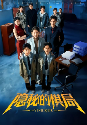 隐秘的棋局(66集) 隐秘的棋局(66集)好看的短剧电影