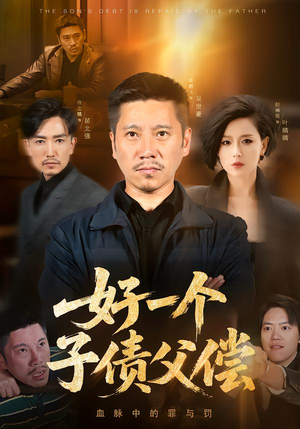 好一个子债父偿(56集) 好一个子债父偿(56集)短剧抢先看