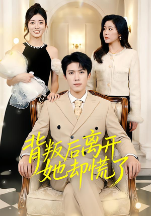 背叛后离开她却慌了（52集）看短剧放松一下