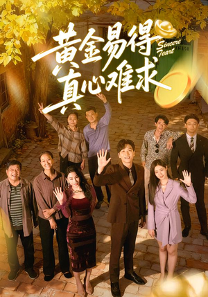 黄金易得真心难求（60集）一口气看完