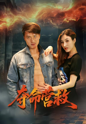 夺命营救（24集）温柔追捕短剧