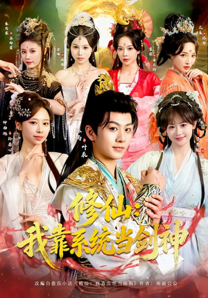 修仙:我靠系统当剑神(82集) 修仙:我靠系统当剑神(82集)直接追到结尾