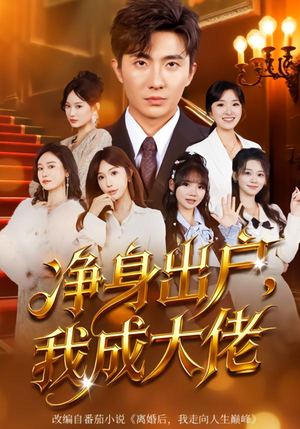 净身出户:我成大佬(80集) 净身出户:我成大佬(80集)热门短剧排行榜