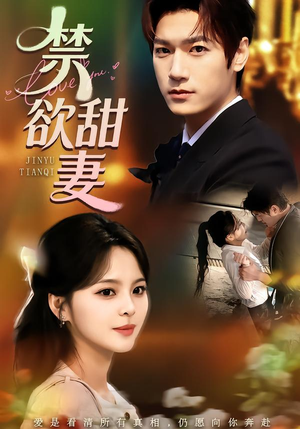 禁欲甜妻（60集）短剧热播中