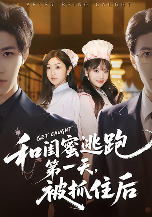 和闺蜜逃跑第一天，被抓住后（80集）贝贝短剧分享