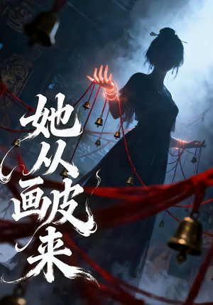 她从画皮来（81集）百度网盘在线看