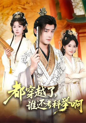 都穿越了,谁还考科举啊(50集) 都穿越了,谁还考科举啊(50集)短剧免费看全集