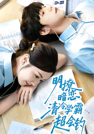 明撩暗恋清冷学霸超会钓（82集）更新时间一览表