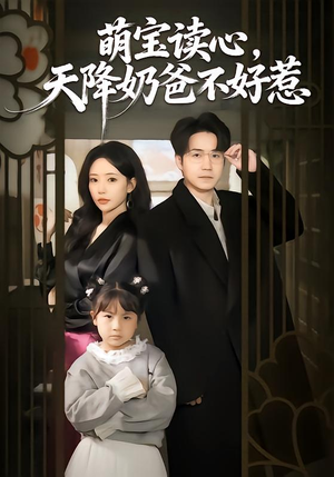 萌宝读心，天降奶爸不好惹（80集）原创精彩短剧