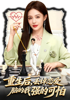 重生后，丢掉恋爱脑的我强的可怕（60集）一起追短剧