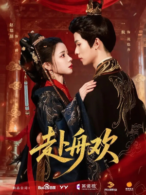 赴舟欢（61集）免费热门短剧