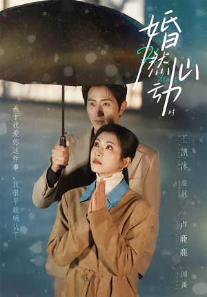 婚然心动时（82集）超好看短剧推荐