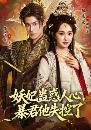 妖妃蛊惑人心,暴君他失控了(90集) 妖妃蛊惑人心,暴君他失控了(90集)短剧免费分享