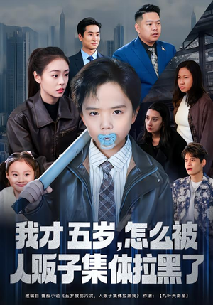 我才五岁,怎么被人贩子集体拉黑了(64集) 我才五岁,怎么被人贩子集体拉黑了(64集)第三季