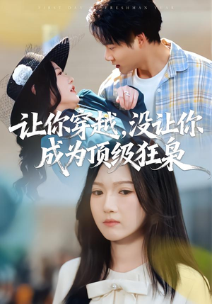 让你穿越，没让你成为顶级狂枭（80集）全集下载