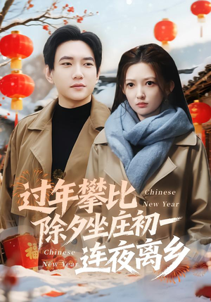 过年攀比除夕坐庄初一连夜离乡（80集）精彩短剧来袭