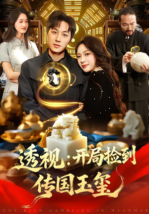 透视：开局捡到传国玉玺（136集）好短剧分享