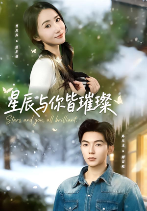 星辰与你皆璀璨（80集）一口气追完全集