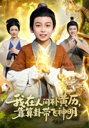 我在人间补黄历，靠算卦带飞神明（112集）网上可以看吗