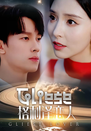 格利泽恋人(63集) 格利泽恋人(63集)女频短剧推荐